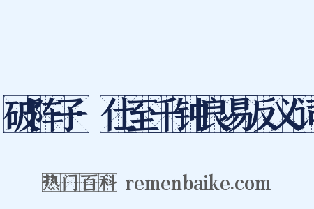 破阵子·仕至千钟良易反义词是什么意思的图片